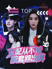 TOP：女配从不按套路出牌