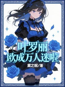 叶罗丽：欧成万人迷啦