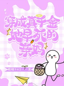 穿成真千金她早死的亲妈