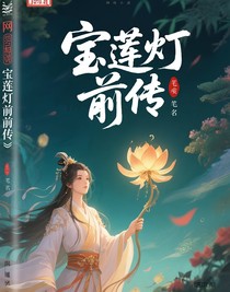 宝莲灯前传，