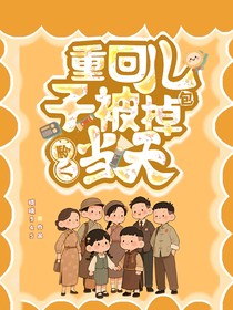 八零：重回儿子被掉包当天