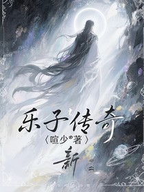 乐子传奇