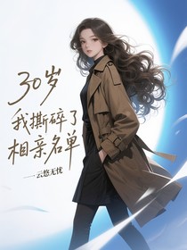 30岁我撕碎了相亲名单