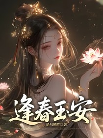 逢春玉安