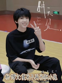 杨博文：重来不再当胆小鬼