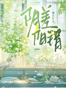 哪有什么阴差阳错