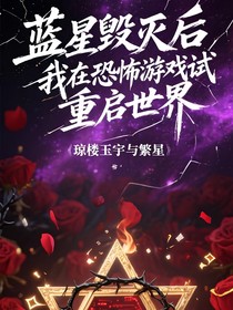 蓝星毁灭后，我在恐怖游戏试图重启世界