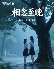 相念至晚