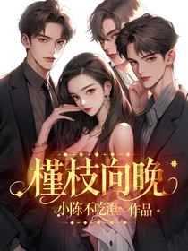槿枝向晚