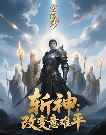 斩神：改变意难平