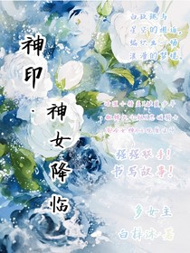 神印：神女降临