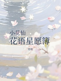 小花仙：花语星愿簿