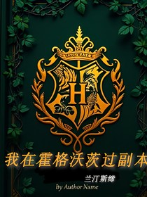 我在霍格沃茨过副本