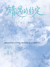 错遇的约定