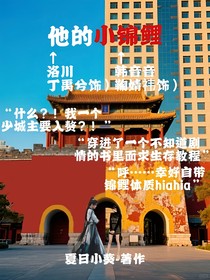 他的小锦鲤