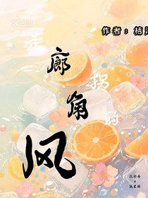 走廊拐角的风