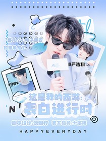 这是我的西游：表白进行时