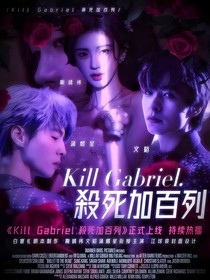 院人：KillGabriel殺死加百列