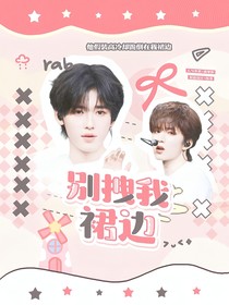 文轩：别拽我裙边