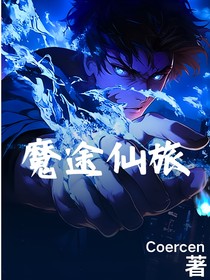 魔途仙旅