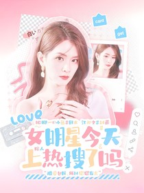 院人：女明星今天上热搜了吗