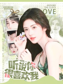 KPL：听说你很喜欢我