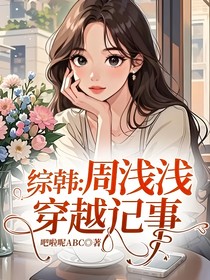 综韩：周浅浅穿越记事