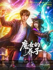 张桂源：魔女的养子