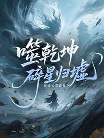 噬乾坤：碎星归墟