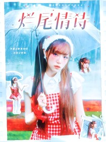 女推：烂尾情诗