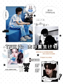 TF三代：末日重生计划