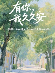 有你，我久久安