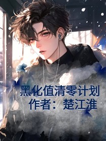 黑化值清零计划