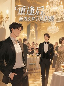 重逢后，前男友装作不认识我