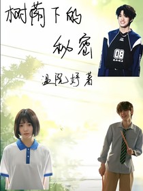 张极左航：树荫下的秘密