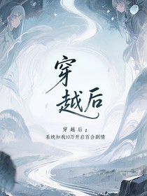 穿越后，系统扣我10万开启百合剧情