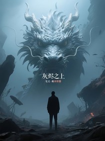 灰烬之上
