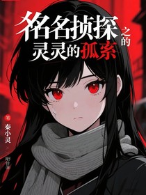 名侦探柯南之灵的孤寂