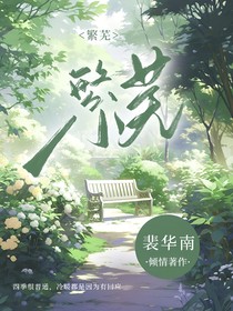 绝世：繁芜
