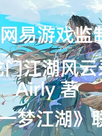 龙门江湖风云录