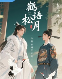 鹤语松月