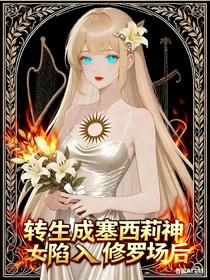 第五人格：转生成塞西莉亚神女陷入庄园修罗场后