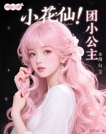 小花仙：团宠小公主