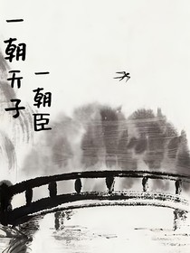 一朝天子，一朝臣