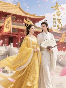 女帝驾到，丞相别闹