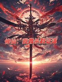 修仙：我靠杀戮正道