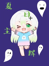 夏日尘辉