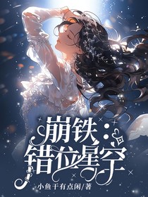 崩铁：错位星空