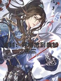 穿越：开局签到截胡唐三