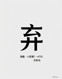 祺鑫：小狐狸？-d753